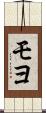 モヨ Scroll