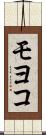 モヨコ Scroll