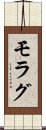 モラグ Scroll