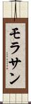 モラサン Scroll