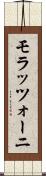 モラッツォーニ Scroll