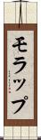 モラップ Scroll