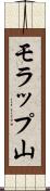 モラップ山 Scroll