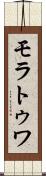 モラトゥワ Scroll