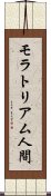 モラトリアム人間 Scroll
