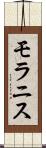 モラニス Scroll
