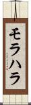 モラハラ Scroll