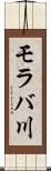 モラバ川 Scroll