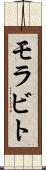 モラビト Scroll
