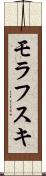 モラフスキ Scroll