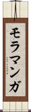 モラマンガ Scroll