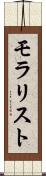 モラリスト Scroll