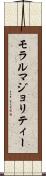 モラルマジョリティー Scroll
