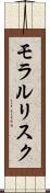 モラル・リスク Scroll