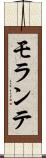 モランテ Scroll