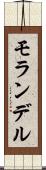 モランデル Scroll