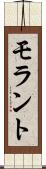 モラント Scroll