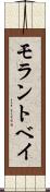 モラントベイ Scroll
