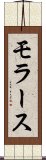 モラース Scroll