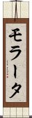モラータ Scroll