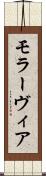 モラーヴィア Scroll