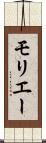 モリエー Scroll