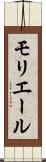 モリエール Scroll