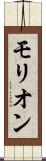 モリオン Scroll