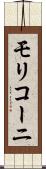 モリコーニ Scroll