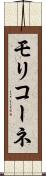 モリコーネ Scroll