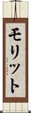 モリット Scroll