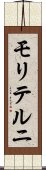モリテルニ Scroll