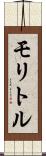 モリトル Scroll
