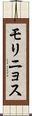 モリニョス Scroll