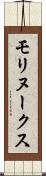 モリヌークス Scroll