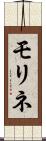 モリネ Scroll