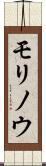 モリノウ Scroll