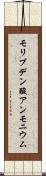 モリブデン酸アンモニウム Scroll