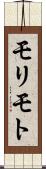 モリモト Scroll