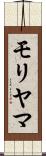 モリヤマ Scroll