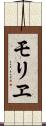 モリヱ Scroll
