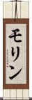 モリン Scroll