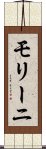 モリーニ Scroll