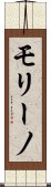 モリーノ Scroll