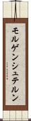 モルゲンシュテルン Scroll