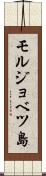 モルジョベツ島 Scroll