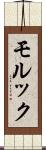 モルック Scroll
