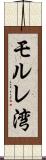 モルレ湾 Scroll