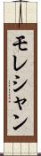 モレシャン Scroll