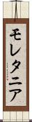 モレタニア Scroll